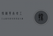 探秘华南理工五山校区，历史与现代交织的学术殿堂
