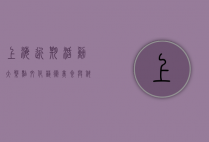 上海近期活动大盘点，文化、艺术、美食与科技的盛宴