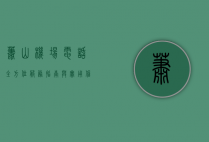 萧山机场电话，全方位服务指南与实用信息