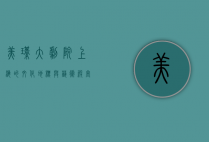 美琪大剧院，上海的文化地标与艺术殿堂