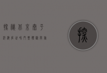 探秘北京太平洋海底世界，门票、体验与旅行指南