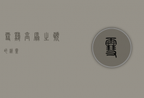 雪鸡，高原之巅的精灵