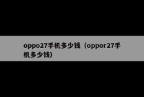 oppo27手机多少钱（oppor27手机多少钱）