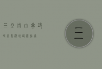 三亚自由行攻略，完美游玩路线指南