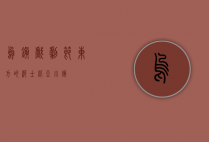 乌镇戏剧节，东方的莎士比亚小镇