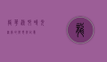 龙华渔村，时光深处的乡愁与记忆