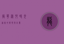 龙华渔村，时光深处的乡愁与记忆