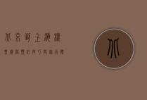 北京到上海机票，价格、预订技巧与旅行体验全解析