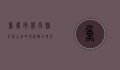 重庆市荣昌县，千年古城的现代魅力与文化遗产
