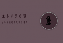 重庆市荣昌县，千年古城的现代魅力与文化遗产