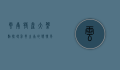 云南特产大盘点，探寻彩云之南的独特风味