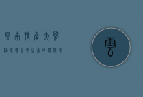 云南特产大盘点，探寻彩云之南的独特风味