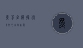 黑背空间，探索未知的宇宙奥秘