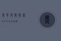 黑背空间，探索未知的宇宙奥秘