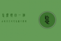 怎么挽回一个出轨男人的心（怎样才能挽回出轨男人的心）