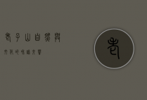老子山，自然与文化的和谐交响
