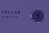 成贤街，历史与现代交织的文化长廊