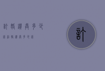 订婚钻戒多少钱（结婚钻戒多少钱?）