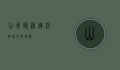 山东临清，运河明珠，文化瑰宝