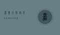 嘉义大学，培育未来领袖的摇篮