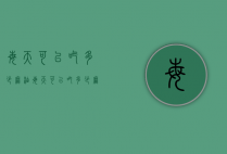 每天可以吃多少麻油（每天可以吃多少麻油合适）