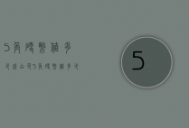 5角硬币值多少钱（白色5角硬币值多少钱）
