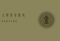金陵美食，历史与味蕾的交响曲