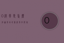 0级风是怎么知道风向的（几级风如何判断）