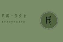 成都一品天下，美食与文化的完美交融