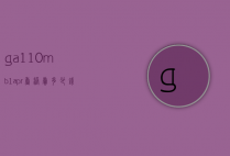 ga-110mb-1apr香港卖多少钱（ga110gb1apr多少钱）
