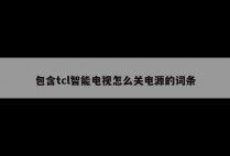 包含tcl智能电视怎么关电源的词条