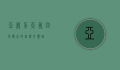 亚布力天气，四季变幻的自然交响曲