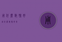 用什么敷脸好（用什么敷脸好些）
