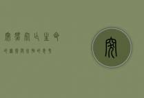 突然死亡，生命的无常与永恒的思考