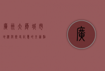 广州大厦，城市地标与历史记忆的交汇点