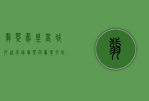 翡翠凤凰商城，打造高端翡翠与凤凰文化的完美融合