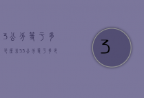 3公分等于多少厘米（53公分等于多少厘米）