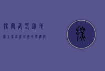 探索长春，从地图上看这座城市的变迁与魅力