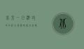 北京一日游攻略，如何在有限时间内玩转首都