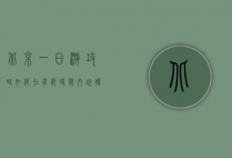 北京一日游攻略，如何在有限时间内玩转首都