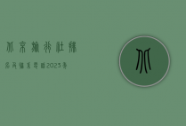 北京旅行社排名及联系电话，2023年最全指南，助你轻松规划完美旅程