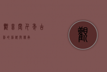 观音阁，千年古刹的信仰与传承