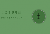 土木工程考研相关专业有哪些（土木工程考研相关专业有哪些学校）