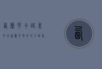 西兰花卡路里多少（西兰花有多少卡路里）