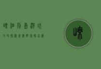 嵊泗列岛游玩攻略，探秘东海明珠，畅享海岛风情