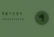 咳嗽吃什么好？食疗与营养搭配，缓解咳嗽的饮食指南