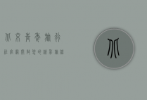北京青年旅行社官网，开启您的精彩旅程