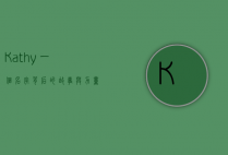 Kathy，一个名字背后的故事与力量