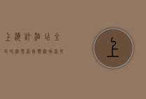 上海订酒店全攻略，从预算到体验，助你找到完美住宿