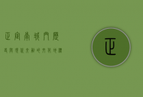 正定南城门，历史与现代交融的文化地标